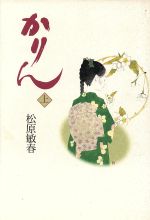 ISBN 9784048727990 かりん  上 /角川書店/松原敏春 角川書店 本・雑誌・コミック 画像