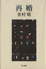 ISBN 9784048728522 再婚/角川書店/吉村昭 角川書店 本・雑誌・コミック 画像
