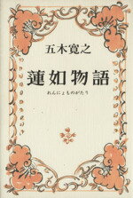 ISBN 9784048729215 蓮如物語   /角川書店/五木寛之 角川書店 本・雑誌・コミック 画像
