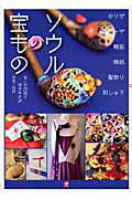 ISBN 9784048946827 ソウルの宝もの   /ＴＯＫＩＭＥＫＩパブリッシング/中田桃子 角川書店 本・雑誌・コミック 画像