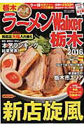 ISBN 9784048947312 ラ-メンＷａｌｋｅｒ栃木  ２０１６ /ＫＡＤＯＫＡＷＡ 角川書店 本・雑誌・コミック 画像