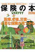 ISBN 9784048947992 保険の本  ２０１６ /ＫＡＤＯＫＡＷＡ 角川書店 本・雑誌・コミック 画像