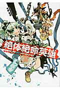 ISBN 9784048953160 絶体絶命英雄 ＲＯＣＫＩＮＧＣＨＡＩＲ　ＨＥＲＯ  /キャラアニ/今野隼史 角川書店 本・雑誌・コミック 画像