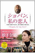 ISBN 9784048954020 ショパン、私の恋人   /角川マガジンズ 角川書店 本・雑誌・コミック 画像