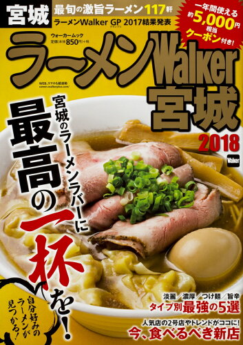 ISBN 9784048960977 ラーメンＷａｌｋｅｒ宮城  ２０１８ /ＫＡＤＯＫＡＷＡ 角川書店 本・雑誌・コミック 画像