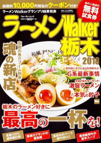 ISBN 9784048962018 ラーメンＷａｌｋｅｒ栃木  ２０１８ /ＫＡＤＯＫＡＷＡ 角川書店 本・雑誌・コミック 画像