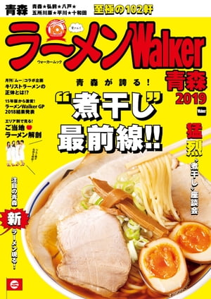 ISBN 9784048963886 ラーメンＷａｌｋｅｒ青森  ２０１９ /ＫＡＤＯＫＡＷＡ 角川書店 本・雑誌・コミック 画像