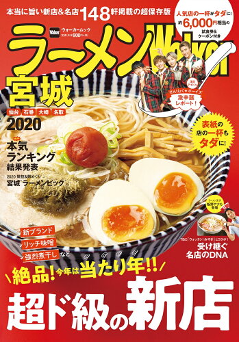 ISBN 9784048966276 ラーメンＷａｌｋｅｒ宮城  ２０２０ /ＫＡＤＯＫＡＷＡ 角川書店 本・雑誌・コミック 画像
