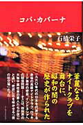 ISBN 9784048981958 コパ・カバ-ナ   /ア-ティストハウス/石橋栄子 角川書店 本・雑誌・コミック 画像