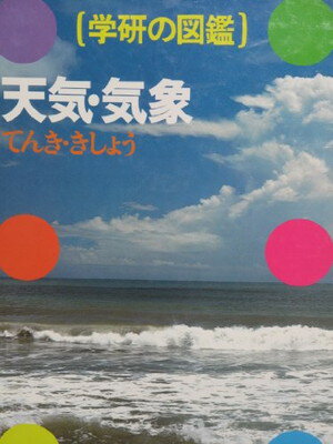 ISBN 9784050024551 学研の図鑑  ４６ /Ｇａｋｋｅｎ 学研マーケティング 本・雑誌・コミック 画像
