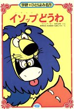 ISBN 9784050033768 イソップどうわ   /Ｇａｋｋｅｎ/桜井正明 学研マーケティング 本・雑誌・コミック 画像