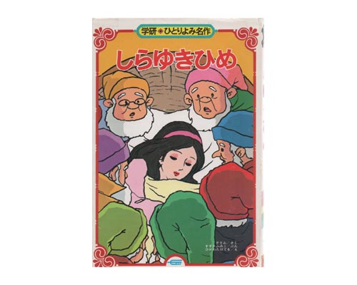 ISBN 9784050033874 しらゆきひめ．/Gakken/すずきふみこ 学研マーケティング 本・雑誌・コミック 画像