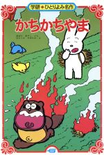 ISBN 9784050033904 かちかちやま   /Ｇａｋｋｅｎ/おばらあやこ 学研マーケティング 本・雑誌・コミック 画像
