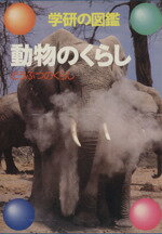 ISBN 9784050034161 動物のくらし   /Ｇａｋｋｅｎ 学研マーケティング 本・雑誌・コミック 画像