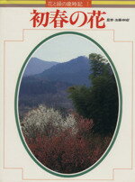 ISBN 9784051011086 初春の花  １ /Ｇａｋｋｅｎ 学研マーケティング 本・雑誌・コミック 画像