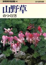 ISBN 9784051018726 山野草のつくり方 学研マーケティング 本・雑誌・コミック 画像