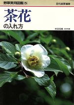 ISBN 9784051018733 茶花の入れ方 学研マーケティング 本・雑誌・コミック 画像