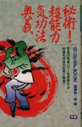 ISBN 9784051034351 秘術！超能力気功法奥義   /Ｇａｋｋｅｎ/高藤聡一郎 学研マーケティング 本・雑誌・コミック 画像