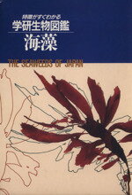 ISBN 9784051038595 海藻   改訂版/Ｇａｋｋｅｎ 学研マーケティング 本・雑誌・コミック 画像