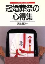 ISBN 9784051054953 冠婚葬祭の心得集 学研マーケティング 本・雑誌・コミック 画像