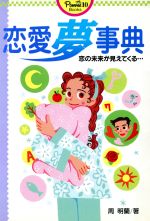 ISBN 9784052004728 恋愛夢事典 恋の未来が見えてくる…/Ｇａｋｋｅｎ/周明蘭 学研マーケティング 本・雑誌・コミック 画像