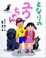 ISBN 9784052010934 となりのユウちゃん   /Ｇａｋｋｅｎ/佐々木赫子 学研マーケティング 本・雑誌・コミック 画像