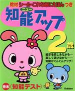 ISBN 9784052011917 ニュ-知能アップ  ２歳 /Ｇａｋｋｅｎ 学研マーケティング 本・雑誌・コミック 画像