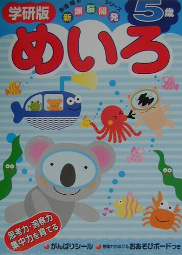 ISBN 9784052014420 5歳めいろ/Gakken/多湖輝 学研マーケティング 本・雑誌・コミック 画像