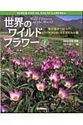 ISBN 9784052019128 世界のワイルドフラワ-  １ /Ｇａｋｋｅｎ/富山稔 学研マーケティング 本・雑誌・コミック 画像