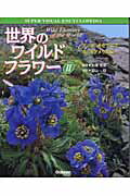 ISBN 9784052019135 世界のワイルドフラワ-  ２ /Ｇａｋｋｅｎ/富山稔 学研マーケティング 本・雑誌・コミック 画像