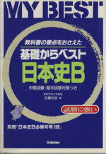 ISBN 9784053002419 基礎からベスト日本史Ｂ   /Ｇａｋｋｅｎ 学研マーケティング 本・雑誌・コミック 画像