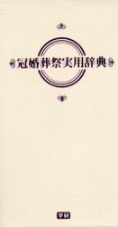 ISBN 9784053012210 冠婚葬祭実用辞典   /Ｇａｋｋｅｎ/学習研究社 学研マーケティング 本・雑誌・コミック 画像