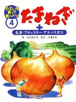 ISBN 9784053013637 やさいを育てて食べよう！ ４/Ｇａｋｋｅｎ/深光富士男 学研マーケティング 本・雑誌・コミック 画像