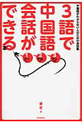ISBN 9784053038371 ３語で中国語会話ができる本 中国語がわからない人のための会話集  /学研パブリッシング/蘇紅 学研マーケティング 本・雑誌・コミック 画像
