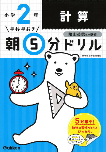 ISBN 9784053048301 小２計算   /Ｇａｋｋｅｎ/学研プラス 学研マーケティング 本・雑誌・コミック 画像