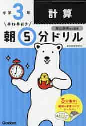 ISBN 9784053048318 小３計算   /Ｇａｋｋｅｎ/学研プラス 学研マーケティング 本・雑誌・コミック 画像