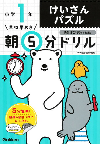 ISBN 9784053048387 小１けいさんパズル   /Ｇａｋｋｅｎ/学研プラス 学研マーケティング 本・雑誌・コミック 画像
