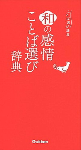 ISBN 9784053048929 和の感情ことば選び辞典   /Ｇａｋｋｅｎ 学研マーケティング 本・雑誌・コミック 画像