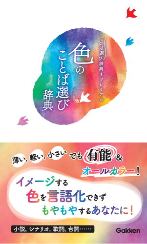 ISBN 9784053048943 色のことば選び辞典   /Ｇａｋｋｅｎ 学研マーケティング 本・雑誌・コミック 画像