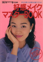 ISBN 9784054002883 好感メイクマスタ-ｂｏｏｋ   /Ｇａｋｋｅｎ/Ｓｉｇｎ編集部 学研マーケティング 本・雑誌・コミック 画像