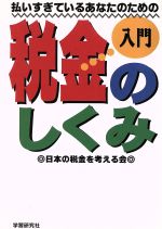 ISBN 9784054007062 入門払いすぎているあなたのための税金のしくみ   /Ｇａｋｋｅｎ/日本の税金を考える会 学研マーケティング 本・雑誌・コミック 画像