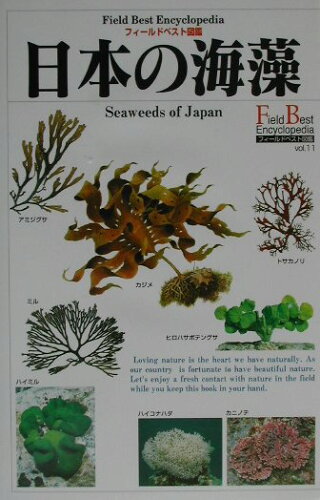 ISBN 9784054013735 日本の海藻   /Ｇａｋｋｅｎ/千原光雄 学研マーケティング 本・雑誌・コミック 画像