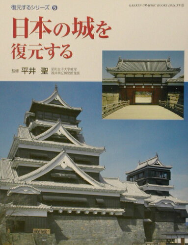 ISBN 9784054016538 日本の城を復元する   /Ｇａｋｋｅｎ/平井聖 学研マーケティング 本・雑誌・コミック 画像