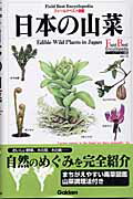 ISBN 9784054018815 日本の山菜   /Ｇａｋｋｅｎ/高橋秀男 学研マーケティング 本・雑誌・コミック 画像