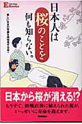 ISBN 9784054019966 日本人は桜のことを何も知らない。   /Ｇａｋｋｅｎ/美しい日本の常識を再発見する会 学研マーケティング 本・雑誌・コミック 画像