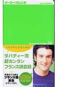 ISBN 9784054022713 イ-ジ-フレンチ Ｊａｐｏｎａｉｓ←→Ｆｒａｎｃａｉｓ  /Ｇａｋｋｅｎ/フロ-ラン・ダバディ- 学研マーケティング 本・雑誌・コミック 画像