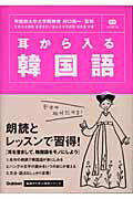 ISBN 9784054023383 耳から入る韓国語   /Ｇａｋｋｅｎ/谷澤恵介 学研マーケティング 本・雑誌・コミック 画像