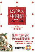 ISBN 9784054024106 ビジネス中国語使える！フレ-ズ集   /Ｇａｋｋｅｎ/李蓉麗 学研マーケティング 本・雑誌・コミック 画像