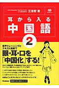 ISBN 9784054024793 耳から入る中国語  ２ /Ｇａｋｋｅｎ/王浩智 学研マーケティング 本・雑誌・コミック 画像