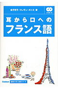 ISBN 9784054027374 耳から口へのフランス語   /Ｇａｋｋｅｎ/金子京子 学研マーケティング 本・雑誌・コミック 画像
